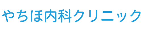やちほ内科クリニック 上越市大字下荒浜 内科 小児科